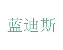 蓝迪斯 第12类运输工具商标图样