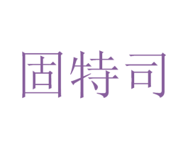 固特司 第12类运输工具商标图样