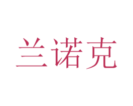 兰诺克 第12类运输工具商标图样