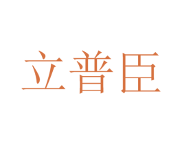 立普臣 第12类运输工具商标图样