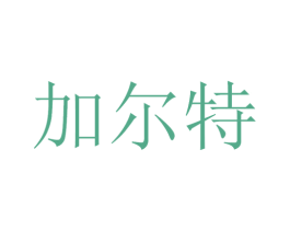 加尔特 第12类运输工具商标图样