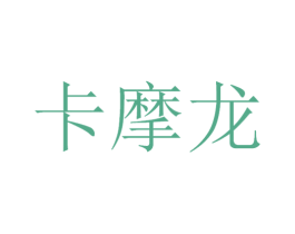 卡摩龙 第12类运输工具商标图样