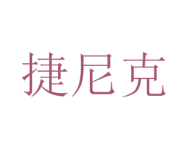 捷尼克 第12类运输工具商标图样