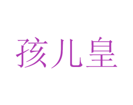 孩儿皇 第12类运输工具商标图样