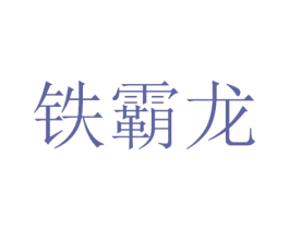 铁霸龙 第12类运输工具商标图样