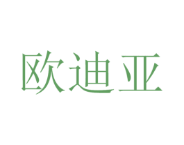 欧迪亚 第12类运输工具商标图样