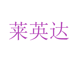莱英达 第12类运输工具商标图样