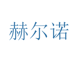 赫尔诺 第12类运输工具商标图样