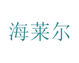 海莱尔 第12类运输工具商标图样