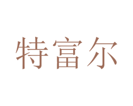特富尔 第12类运输工具商标图样