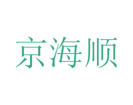 京海顺 第12类运输工具商标图样