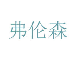弗伦森 第12类运输工具商标图样