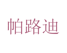 帕路迪 第12类运输工具商标图样