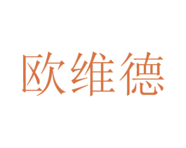 欧维德 第12类运输工具商标图样