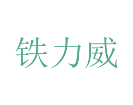 铁力威 第12类运输工具商标图样
