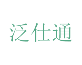 泛仕通 第12类运输工具商标图样