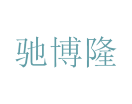 驰博隆 第12类运输工具商标图样