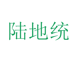 陆地统 第12类运输工具商标图样