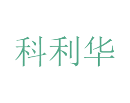 科利华 第12类运输工具商标图样