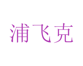 浦飞克 第12类运输工具商标图样
