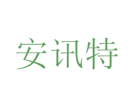 安讯特 第12类运输工具商标图样
