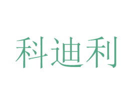 科迪利 第12类运输工具商标图样