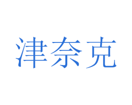 津奈克 第12类运输工具商标图样
