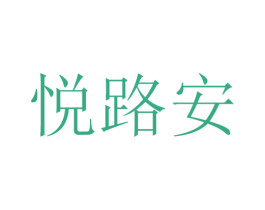 悦路安 第12类运输工具商标图样