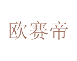欧赛帝 第12类运输工具商标图样