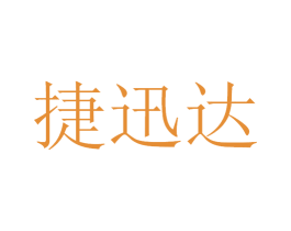 捷迅达 第12类运输工具商标图样