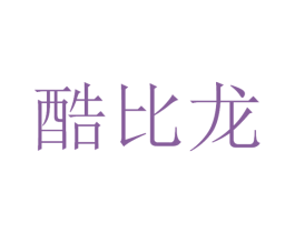 酷比龙 第12类运输工具商标图样