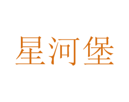 星河堡 第12类运输工具商标图样