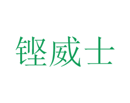 铿威士 第12类运输工具商标图样