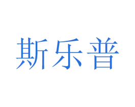 斯乐普 第12类运输工具商标图样