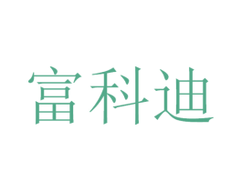 富科迪 第12类运输工具商标图样
