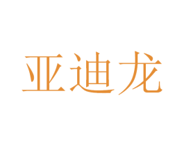 亚迪龙 第12类运输工具商标图样