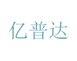 亿普达 第12类运输工具商标图样
