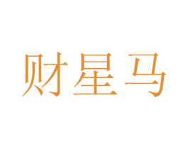 财星马 第12类运输工具商标图样