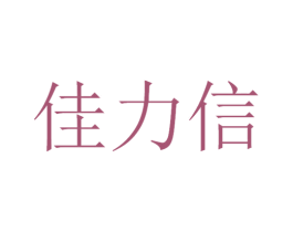 佳力信 第12类运输工具商标图样