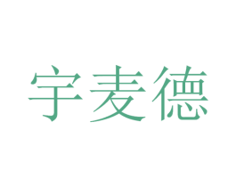 宇麦德 第12类运输工具商标图样