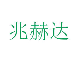 兆赫达 第12类运输工具商标图样