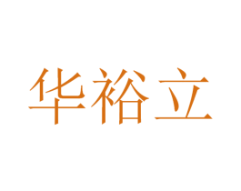 华裕立 第12类运输工具商标图样