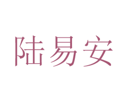 陆易安 第12类运输工具商标图样