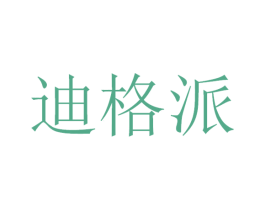 迪格派 第12类运输工具商标图样