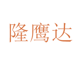 隆鹰达 第12类运输工具商标图样