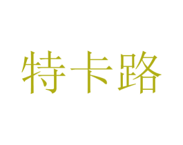 特卡路 第12类运输工具商标图样