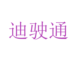 迪驶通 第12类运输工具商标图样