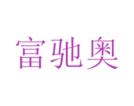 富驰奥 第12类运输工具商标图样