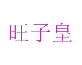 旺子皇 第12类运输工具商标图样