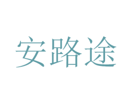 安路途 第12类运输工具商标图样